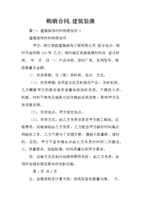 建筑裝潢材料購銷合同撰寫要點與合規指南
